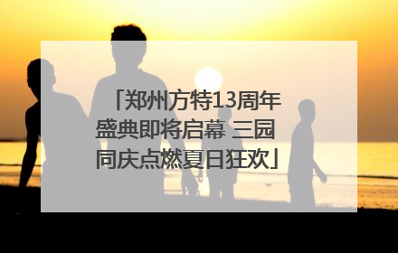 郑州方特13周年盛典即将启幕 三园同庆点燃夏日狂欢