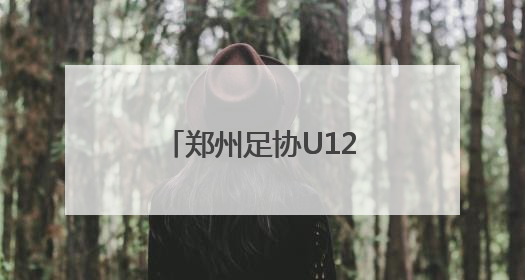 郑州足协U12选拔队出征韩国