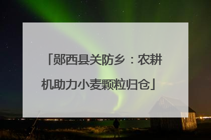 郧西县关防乡：农耕机助力小麦颗粒归仓