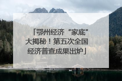 鄂州经济“家底”大揭秘！第五次全国经济普查成果出炉