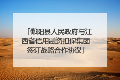 鄱阳县人民政府与江西省信用融资担保集团签订战略合作协议