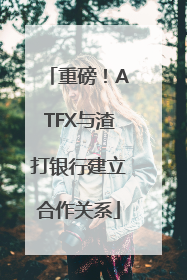 重磅！ATFX与渣打银行建立合作关系