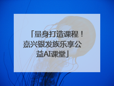 量身打造课程！嘉兴银发族乐享公益AI课堂
