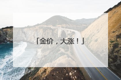 金价，大涨！