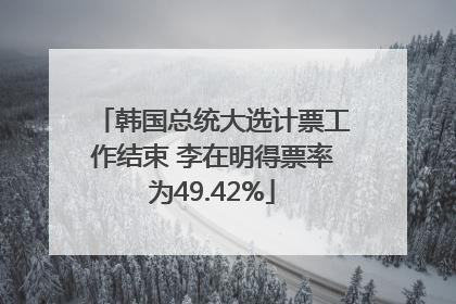 韩国总统大选计票工作结束 李在明得票率为49.42%