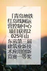 青岛地铁红岛线网运营控制中心项目获得2025年山东省第三届建筑业新技术应用创新竞赛一等奖