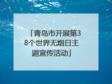 青岛市开展第38个世界无烟日主题宣传活动