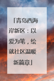 青岛西海岸新区：以爱为笔，绘就社区温暖新篇章