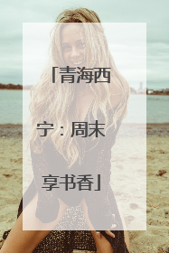 青海西宁：周末享书香