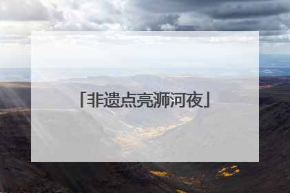 非遗点亮浉河夜