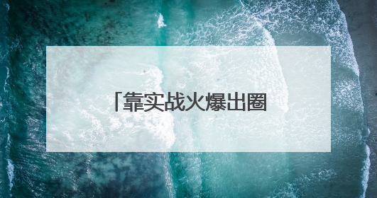 靠实战火爆出圈！印尼考虑购买中国歼-10