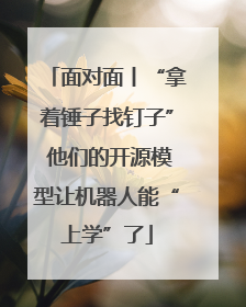 面对面丨“拿着锤子找钉子” 他们的开源模型让机器人能“上学”了