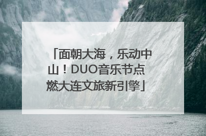 面朝大海，乐动中山！DUO音乐节点燃大连文旅新引擎