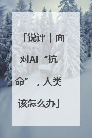 锐评｜面对AI“抗命”，人类该怎么办