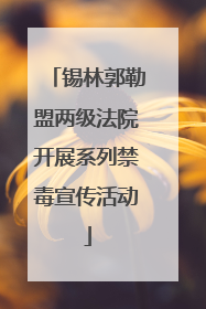锡林郭勒盟两级法院开展系列禁毒宣传活动
