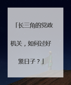 长三角的党政机关，如何过好紧日子？
