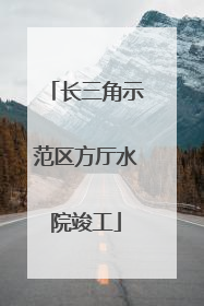 长三角示范区方厅水院竣工