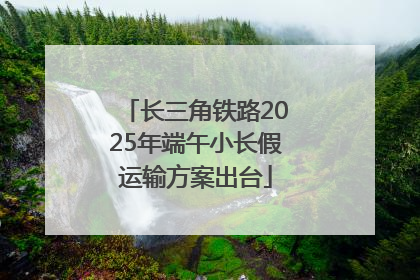长三角铁路2025年端午小长假运输方案出台