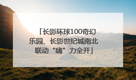 长影环球100奇幻乐园、长影世纪城南北联动“嗨”力全开