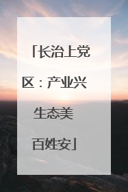 长治上党区：产业兴 生态美 百姓安