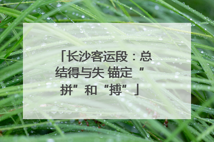长沙客运段：总结得与失 锚定“拼”和“搏”