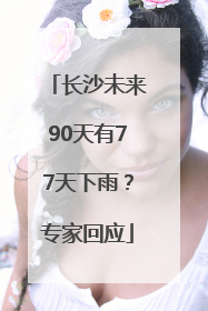 长沙未来90天有77天下雨？专家回应