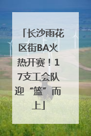 长沙雨花区街BA火热开赛！17支工会队迎“篮”而上