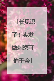 长见识了！头发做刺绣可值千金