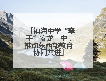 镇海中学“牵手”安龙一中，推动东西部教育协同共进