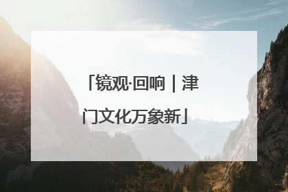 镜观·回响｜津门文化万象新