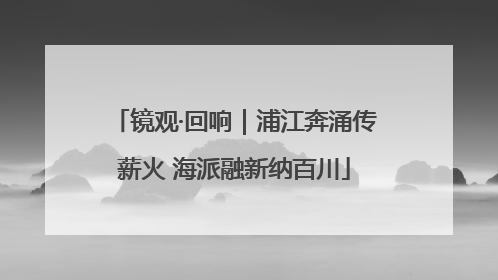 镜观·回响｜浦江奔涌传薪火 海派融新纳百川