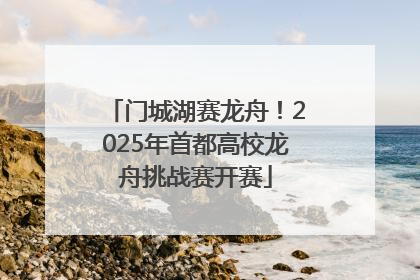 门城湖赛龙舟！2025年首都高校龙舟挑战赛开赛