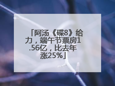 阿汤《碟8》给力，端午节票房1.56亿，比去年涨25%