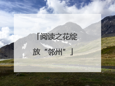 阅读之花绽放“邻州”