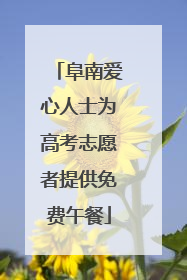 阜南爱心人士为高考志愿者提供免费午餐