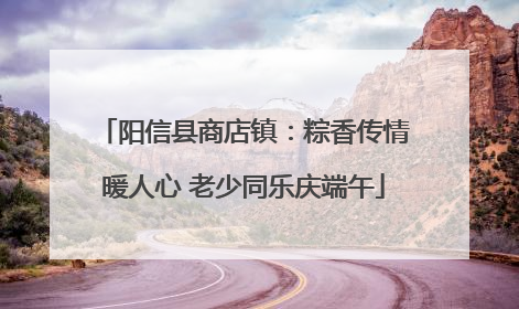 阳信县商店镇：粽香传情暖人心 老少同乐庆端午