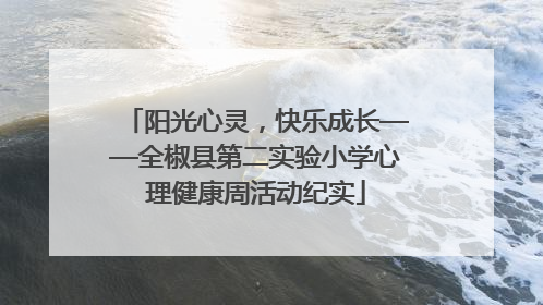 阳光心灵，快乐成长——全椒县第二实验小学心理健康周活动纪实