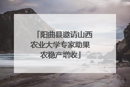 阳曲县邀请山西农业大学专家助果农稳产增收