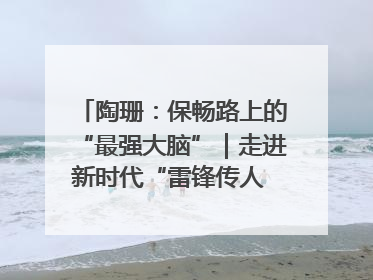 陶珊：保畅路上的“最强大脑”｜走进新时代“雷锋传人 长沙榜样”
