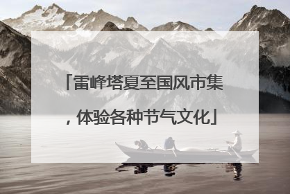 雷峰塔夏至国风市集，体验各种节气文化