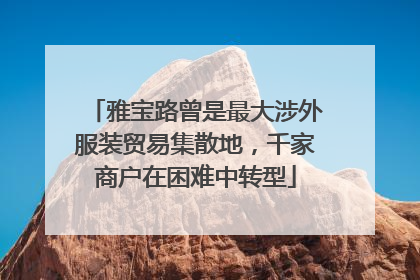 雅宝路曾是最大涉外服装贸易集散地，千家商户在困难中转型