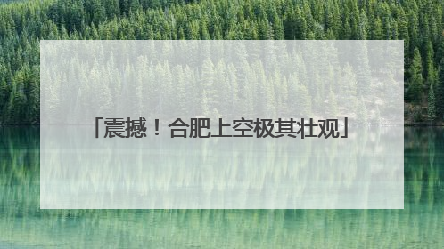 震撼！合肥上空极其壮观