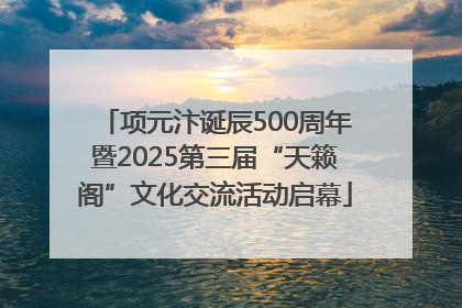 项元汴诞辰500周年暨2025第三届“天籁阁”文化交流活动启幕