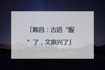 顺昌：古道“醒”了，文旅兴了
