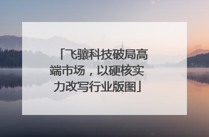飞骧科技破局高端市场，以硬核实力改写行业版图