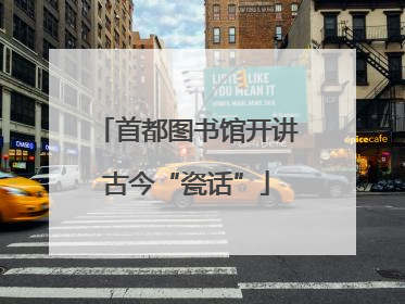 首都图书馆开讲古今“瓷话”