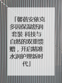馨蓓安依克多因保湿舒润套装 科技与自然的双重馈赠，开启精准水润护理新时代