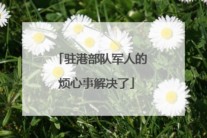 驻港部队军人的烦心事解决了