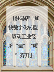 驻马店：加快数字化转型 驱动工业经济“量”“质”齐升