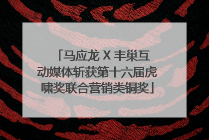 马应龙 X 丰巢互动媒体斩获第十六届虎啸奖联合营销类铜奖